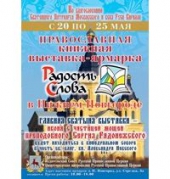 С 20 по 25 мая в Нижнем Новгороде будет проходить книжная выставка-ярмарка «Радость Слова»